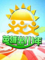 英雄出少年免费观看