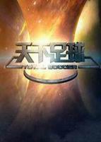 天下足球免费观看