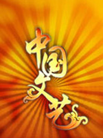 中国文艺免费观看