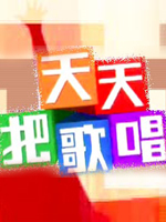 天天把歌唱免费观看