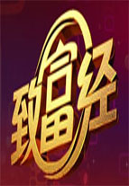 致富经免费观看