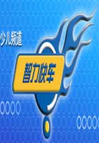 智力快车免费观看