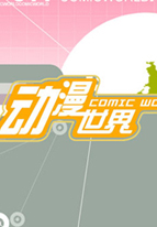 动漫世界免费观看