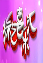 综艺喜乐汇免费观看