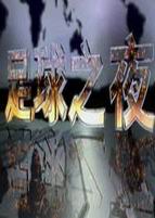 足球之夜免费观看