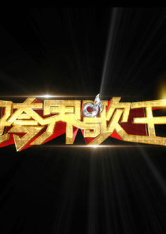 跨界歌王 第一季免费观看