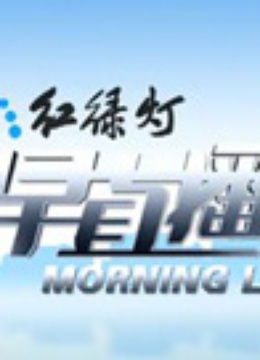 红绿灯免费观看