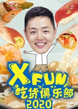 XFun吃货俱乐部2020免费观看