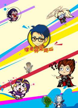 徐老师来巡山（持续更新）免费观看