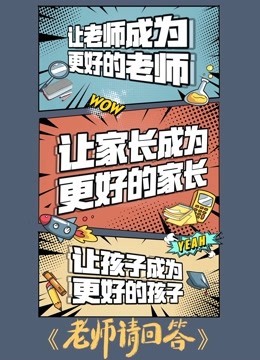 老师请回答第二季免费观看