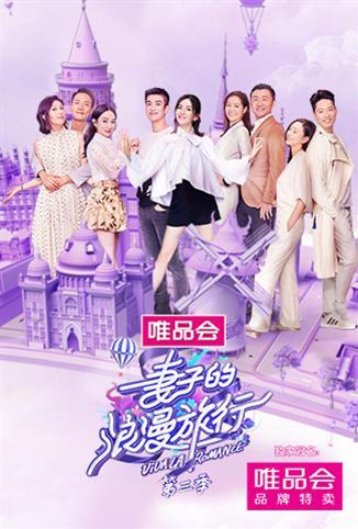 妻子的浪漫旅行 第三季免费观看