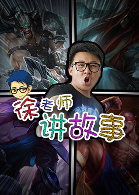 徐老师讲故事免费观看