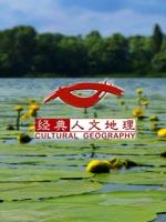 经典人文地理免费观看
