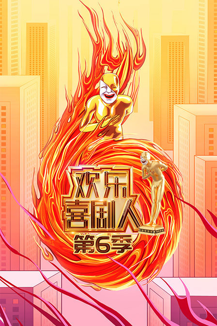 欢乐喜剧人 第六季免费观看
