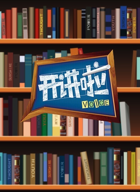 开讲啦免费观看