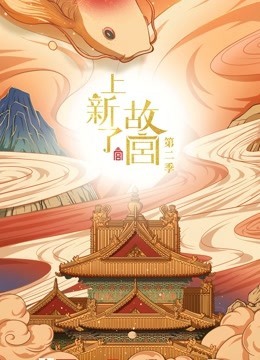 上新了·故宫第二季免费观看