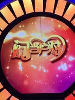 门当户对免费观看