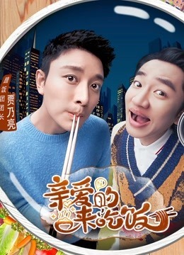 亲爱的来吃饭免费观看