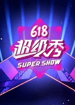 东方卫视618超级秀