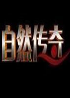 自然传奇免费观看