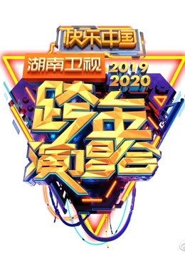 2020湖南卫视跨年晚会·精彩集锦免费观看
