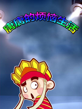 唐唐的烦恼生活免费观看