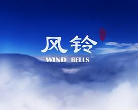 风铃免费观看