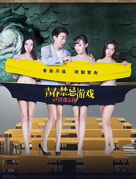 青春禁忌游戏之灵魂交换免费观看