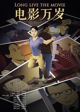 电影万岁免费观看