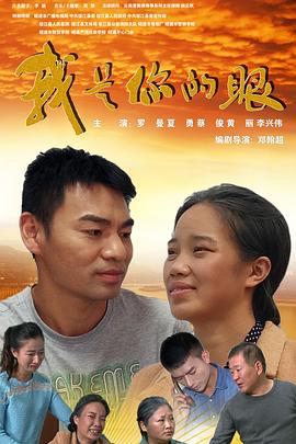 我是你的眼免费观看