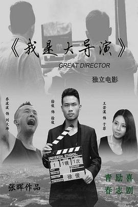 我是大导演免费观看