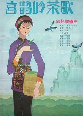 喜鹊岭茶歌免费观看