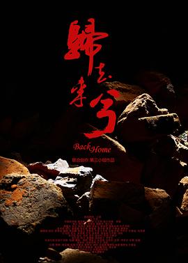 归去来兮免费观看