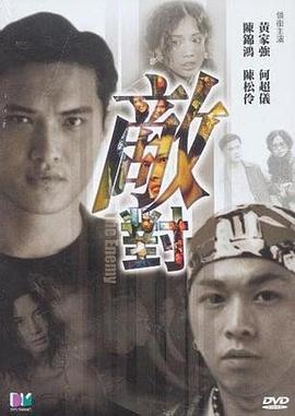 敌对免费观看