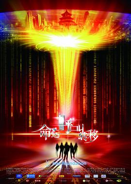 命运呼叫转移免费观看