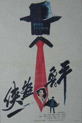 侠盗鲁平免费观看