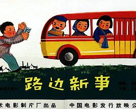 路边新事免费观看