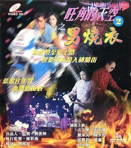 旺角的天空2之男燒衣免费观看