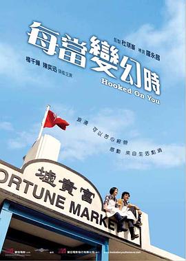 每当变幻时免费观看