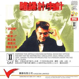 赌谋计中计免费观看