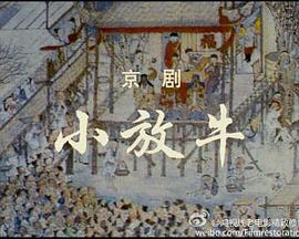 小放牛免费观看