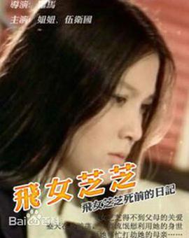 飞女芝芝免费观看