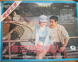 难忘初恋情人免费观看