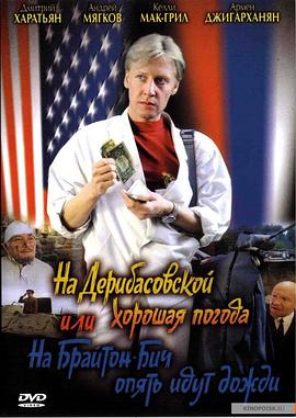 杰里巴索夫街上好天气，或者布莱顿海滩又下雨了免费观看