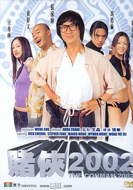 赌侠2002免费观看