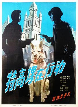 特高课在行动免费观看