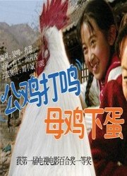 公鸡打鸣，母鸡下蛋免费观看