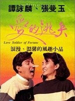 爱的逃兵免费观看