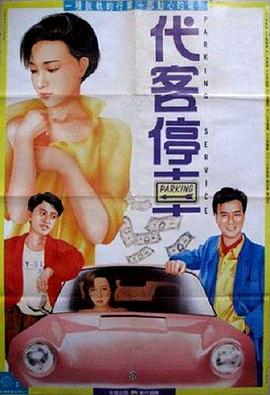 代客泊车免费观看