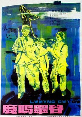 鹿鸣翠谷免费观看